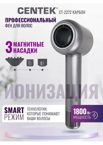 Высокоскоростной фен Centek CT-2272 Карбон