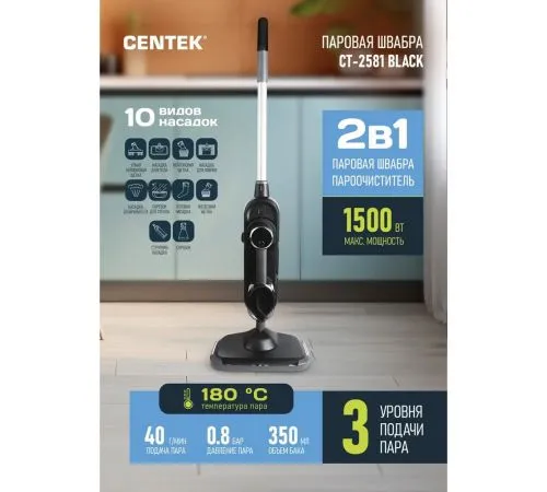 Паровая швабра Centek CT-2581