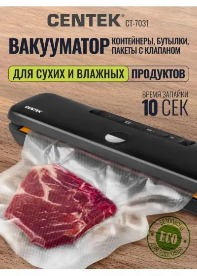 Вакууматор Centek CT-7031