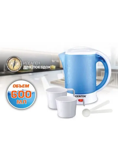 Чайник электрический дорожный Centek CT-0054Blue