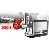 Мясорубка Centek CT-1613