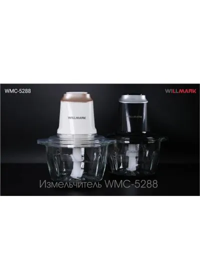 Измельчитель Willmark WMC-5288