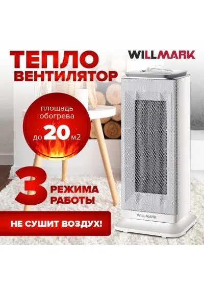 Тепловентилятор керамический WILLMARK THC-2045OW