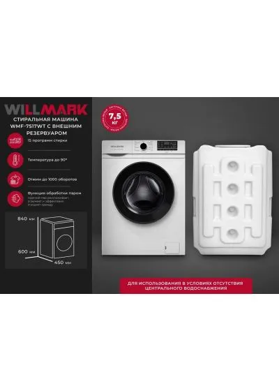 Стиральная машина с внешним резервуаром для воды WILLMARK WMF-7517WT