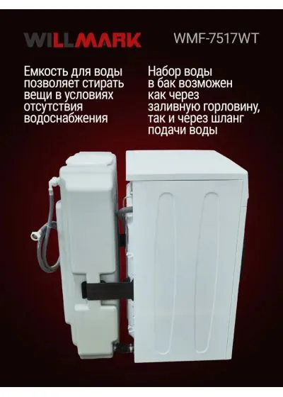 Стиральная машина с внешним резервуаром для воды WILLMARK WMF-7517WT