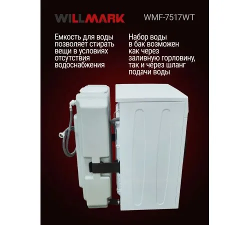 Стиральная машина с внешним резервуаром для воды WILLMARK WMF-7517WT