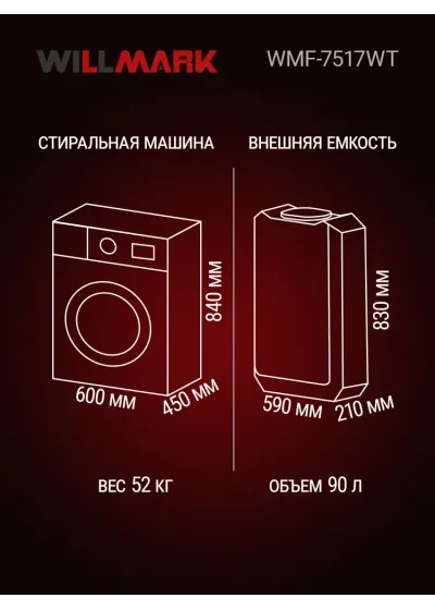 Стиральная машина с внешним резервуаром для воды WILLMARK WMF-7517WT