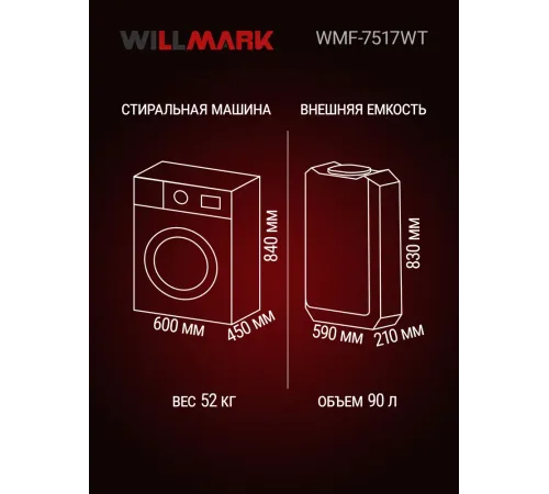 Стиральная машина с внешним резервуаром для воды WILLMARK WMF-7517WT